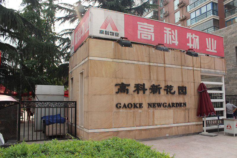 高科-新花園