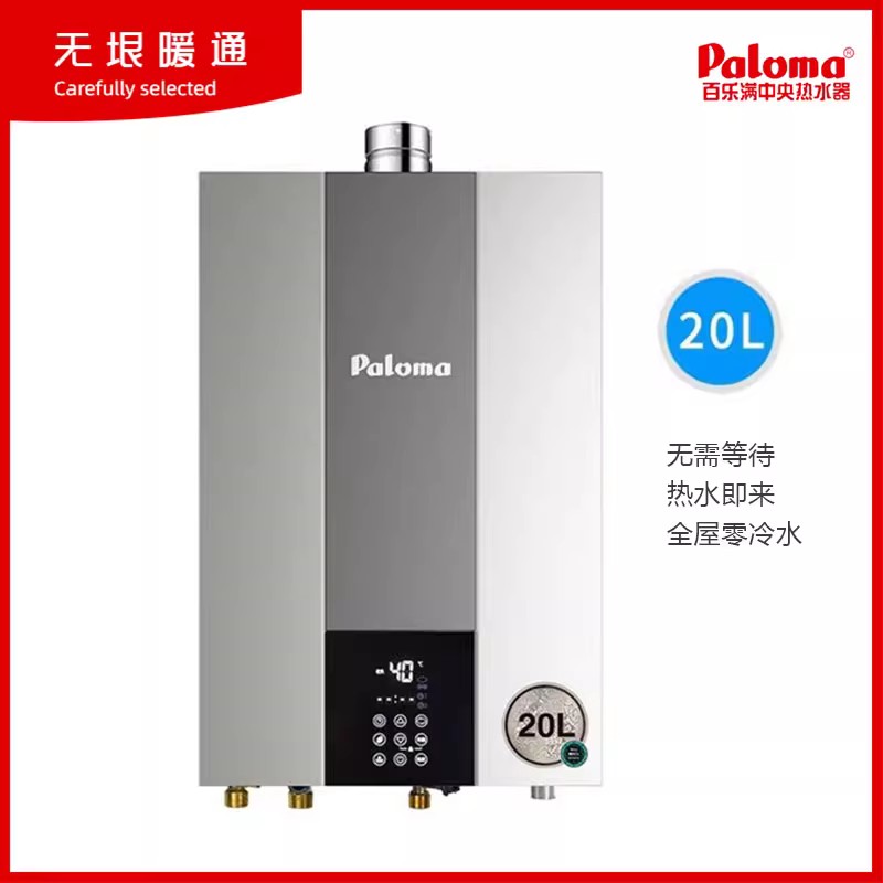 百樂滿（Paloma）燃氣熱水器 2020AWRC