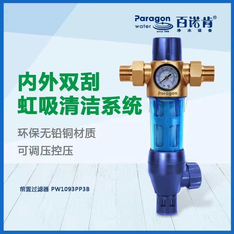 百諾肯前置過濾器PW1093PP3B