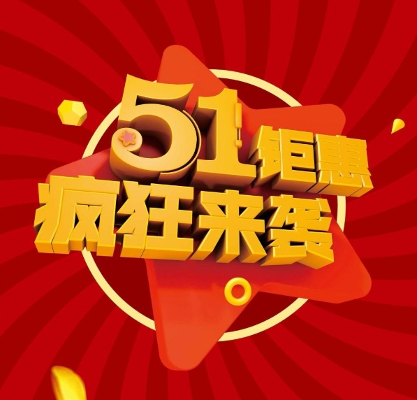 無垠舒適家“五一”促銷