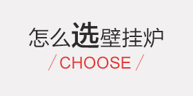 壁掛爐應(yīng)該怎么選，功率多大最合適
